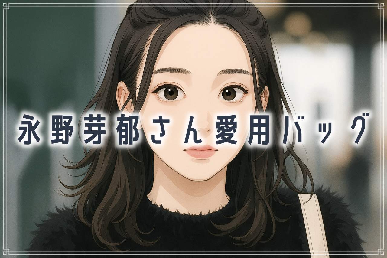 永野芽郁さん愛用のバッグ