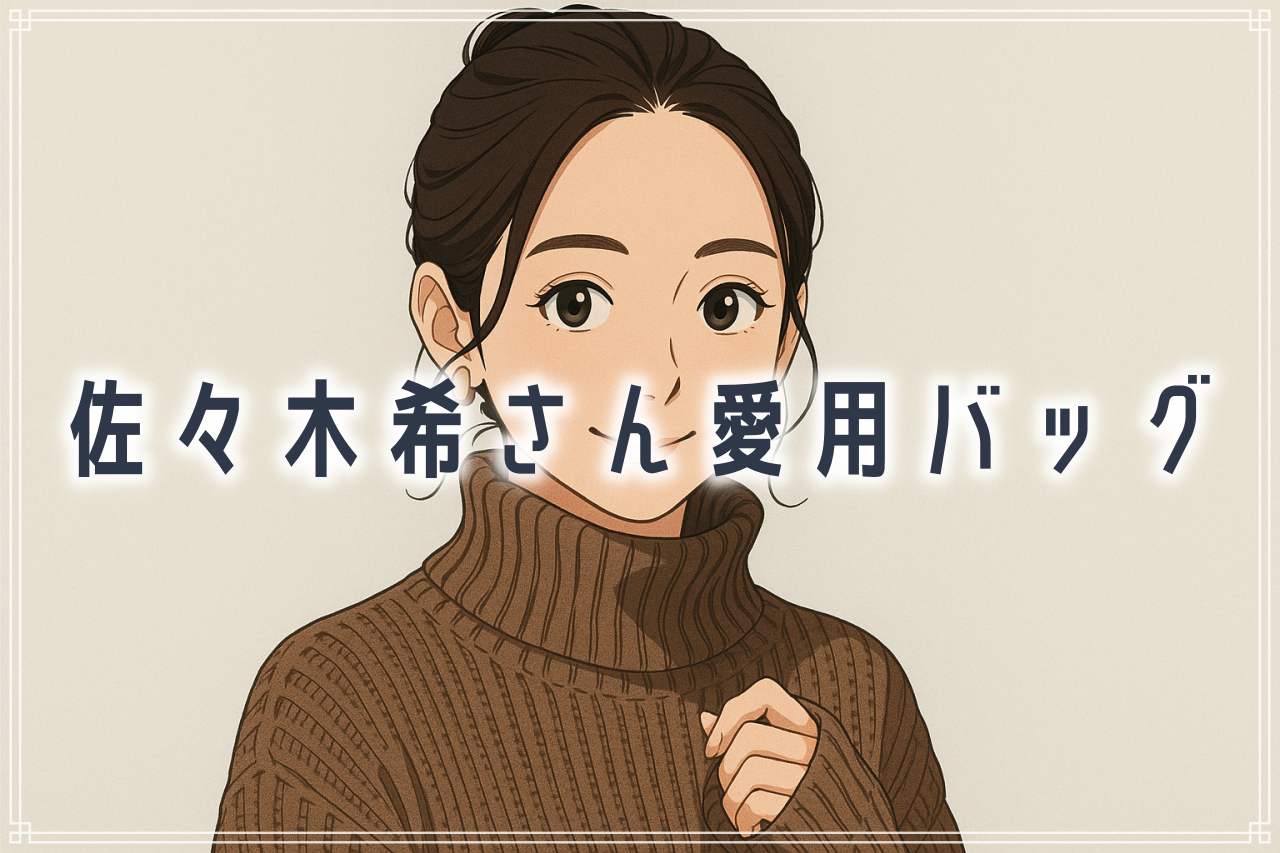 佐々木希さん愛用のバッグ