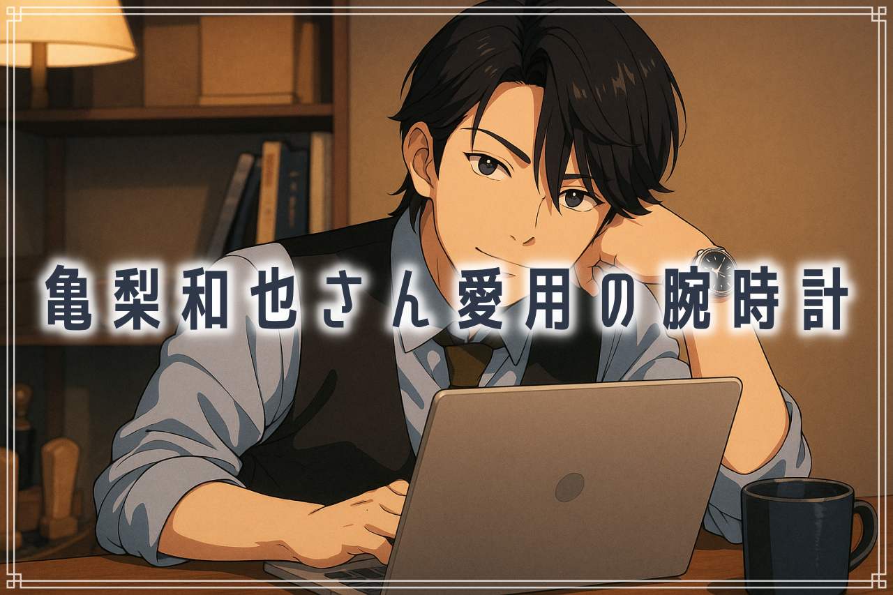 亀梨和也さん愛用の腕時計まとめ【一覧表つき】