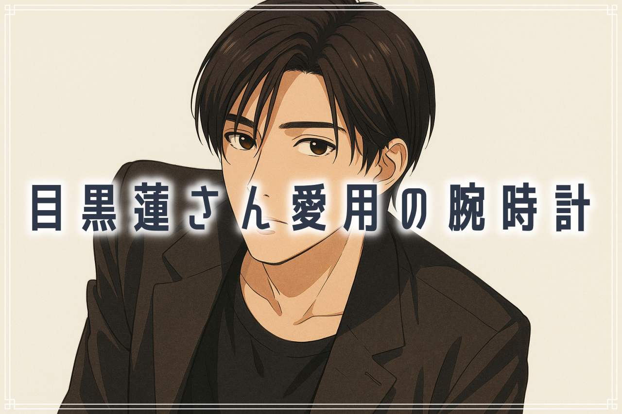 目黒蓮さん愛用の腕時計まとめ【一覧表つき】